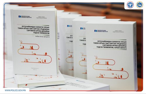 “Гэмт хэргээс урьдчилан сэргийлэх орчны загварын үндсэн төлөвлөгөө” номын танилцуулга, хэлэлцүүлэг боллоо